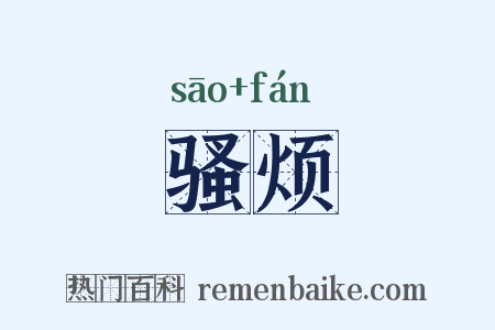 骚烦是什么意思的图片